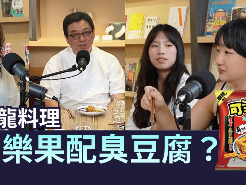 恐龍料理 可樂果配臭豆腐 ？